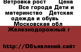 Ветровка рост 86 › Цена ­ 500 - Все города Дети и материнство » Детская одежда и обувь   . Московская обл.,Железнодорожный г.